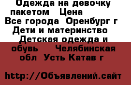 Одежда на девочку пакетом › Цена ­ 1 500 - Все города, Оренбург г. Дети и материнство » Детская одежда и обувь   . Челябинская обл.,Усть-Катав г.